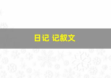 日记 记叙文